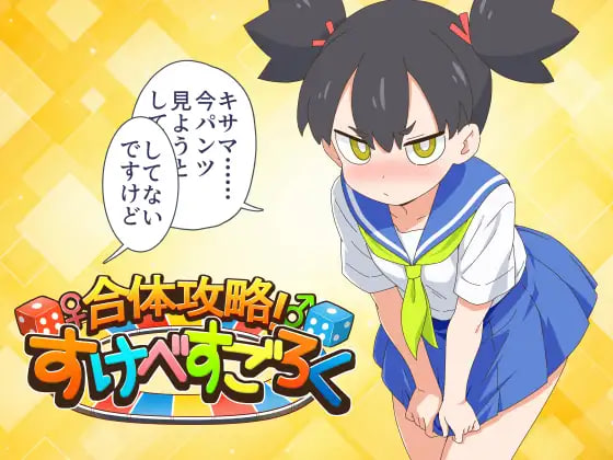 新作[日式RPG/动态] 合体攻略！色欲飞行棋 合体攻略！ すけべすごろく 内嵌AI汉化版+存档 [PC+安卓 780M]