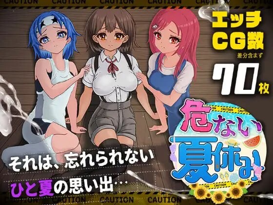 新作[日式RPG/NTR寝取/姐姐堕落] 危险的暑假 危ない夏休み 内嵌AI汉化版 [920M]